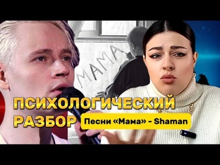 Разбор психолога песни Shaman - Мама. Готовьте платочки...