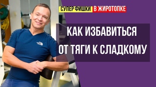 КАК ИЗБАВИТЬСЯ ОТ ТЯГИ К СЛАДКОМУ
