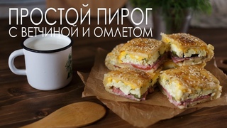 Пирог с ветчиной и омлетом (Рецепты от Easy Cook)