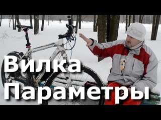 Замена вилки - параметры