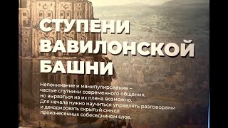 Презентация книги по психолингвистике  И. Девиной Ступени вавилонской башни