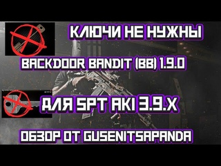 Ключи больше не нужны! Обзор мода BACKDOOR BANDIT (BB)