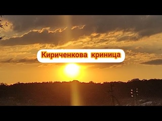 Кириченкова криница