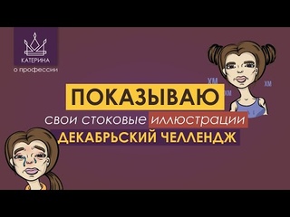 КАК проходит мой ЧЕЛЛЕНДЖ | иллюстрации, ошибки, СИМИЛЯРЫ пример