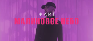Малиновое небо