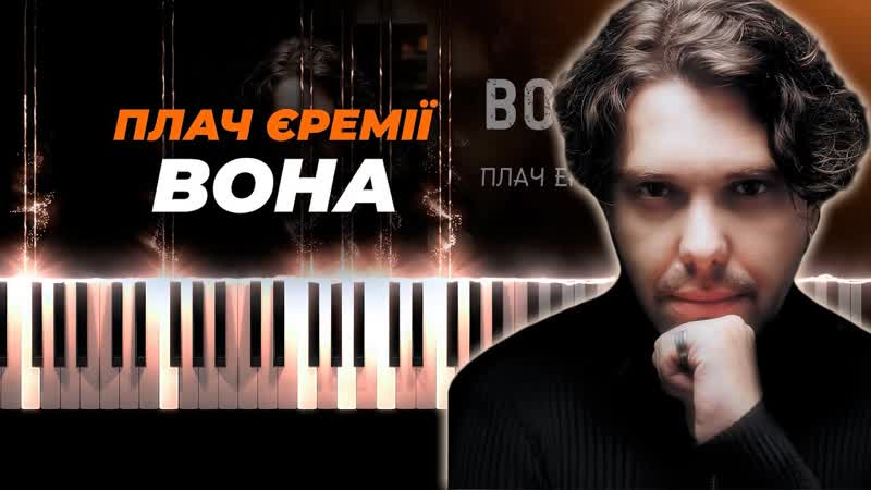 Плач єремії Вона караоке, кавер на