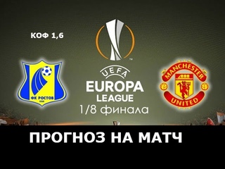 Ростов - Манчестер Юнайтед. Прогноз и ставка на коф 1,6. ЛИГА ЕВРОПЫ