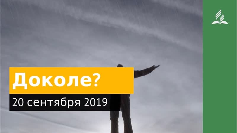 20 сентября 2019. Доколе. Дорога мудрости и вдохновения,