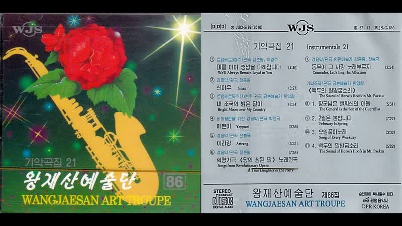 Wangjaesan Art Troupe Vol. 86, , 왕재산예술단