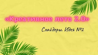 Слайдеры идея 2