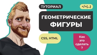 Геометрические фигуры на HTML и CSS // Треугольник стрелка круг трапеция и другие