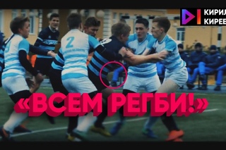 «Всем регби!»