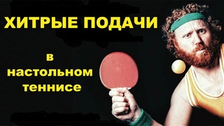 ХИТРЫЕ ПОДАЧИ В НАСТОЛЬНОМ ТЕННИСЕ. настольный теннис