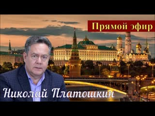 Николай Платошкин _ПРЯМОЙ эфир _ПОЛНАЯ запись (в редакции) от