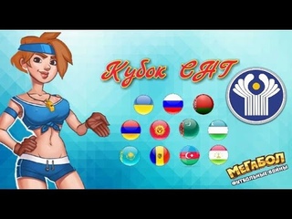 Кубок СНГ. Групповой Этап. 2 тур. Сборная Юга (ЮФО)* - Сборная Центра России