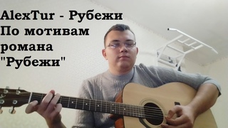 AlexTur - Рубежи (По мотивам романа Робина Штенье и Талани Кросс “Рубежи“