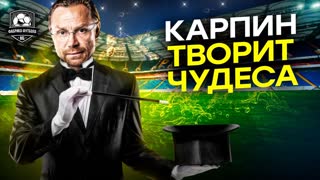 Карпин, что ты творишь?! | Юран разбушевался | Самара