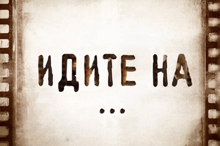 Идите на... Третий лишний / Ted