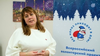 УСПЕХИ проекта Дед Мороз приходит в дом! 2021 г.  и www.дедморозприходит.рф