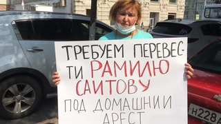 Сегодня состоится суд над Рамилевна Саитовой. Одиночный пикет