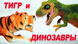 ДИНОЗАВРЫ. Динозавры против Диких Животных | Мультик про динозавров на русском | Игрушки ТВ
