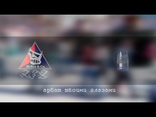 Арбат твоими глазами | Arbat your eyes