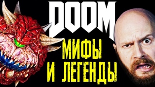ИгроСториз: Мифы и легенды DOOM. Какие секреты скрывает серия?
