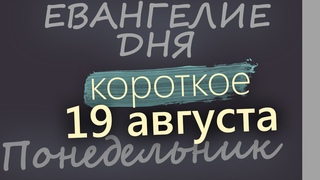 19 августа, Понедельник. Евангелие дня 2024 короткое! Преображение Господне