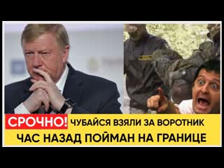 СРОЧНО! Волосы Дыбом! Чубайс АРЕСТОВАН! Нашли МИЛЛИАРДЫ ЕВРО! Лучше Присядьте