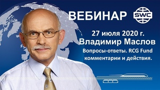 . Вебинар В.Маслова. Вопросы-ответы. RCG Fund комментарии и действия.