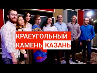 Краеугольный камень — Живая студия