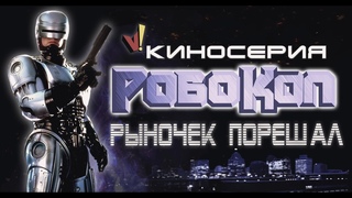Киносерия Робокоп: Рыночек порешал
