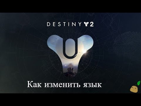Destiny 2 Как изменить язык EGS Эпик