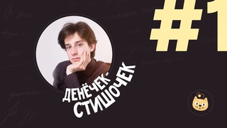 ОНЛАЙН-КЛУБ #ТЕАТРНАДИВАНЕ - “ДЕНЁЧЕК-СТИШОЧЕК“, 1 ВЫПУСК