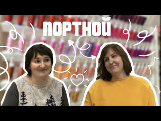 ПОРТНОЙ