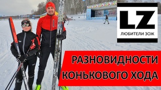 Разновидности конькового хода. Как научиться кататься коньком.