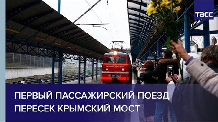 Крымский мост. Как встречали первых