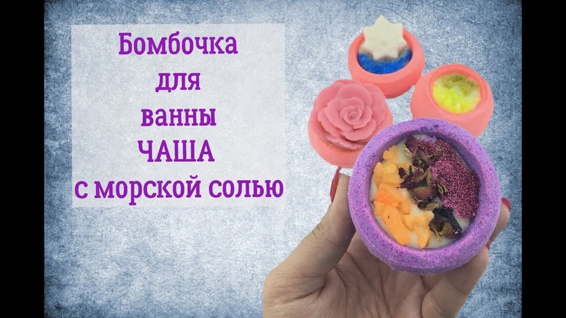 Бомбочка для ванны ЧАША с морской солью и