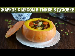 Жаркое в тыкве в духовке с мясом  Как приготовить ЖАРКОЕ с МЯСОМ в ТЫКВЕ в ДУХОВКЕ