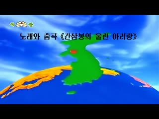 Pochonbo Electronic Ensemble - Medley Arirang Echoed through Jiansanfeng ||