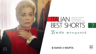 Italian Best Shorts 7: Быть женщиной