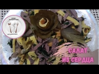 Готовим БЕЛКОВЫЙ салат из сердца .Блюдо для диабетиков и не только. Вкусно и недорого.