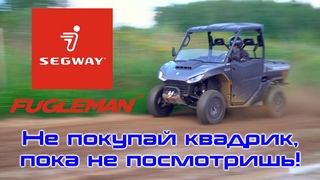 Зачем тебе квадроцикл, если есть это?  Segway Fugleman