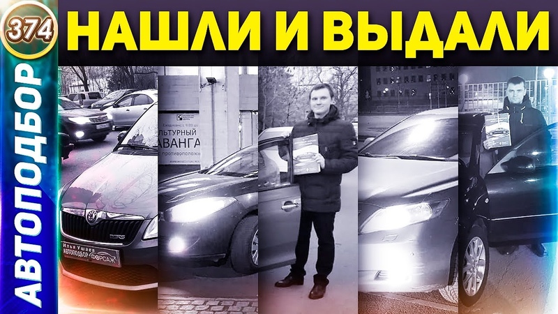 ПРОФЕССИОНАЛЬНЫЙ АВТОПОДБОР Rapid 2015, Fabia RS 2, Fluence 2010, Mazda 3 BK, Camry
