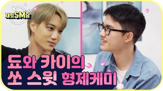 [ 재밌SM당 ] 됴와 카이의 쏘 스윗 형제케미