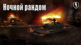 Ночной врыв вместе с FRESCO | Играем на % | WoT Blitz