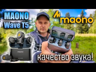 Беспроводной микрофон Maono Wave T5   шумоподавление, дальность 300 метров, качество звука!