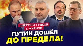 Срочно! Путин отдал УЖАСАЮЩИЙ приказ / Это ВЗОРВАЛО сеть | ЖИРНОВ & ФЕЙГИН & ГУДКОВ | Лучшее