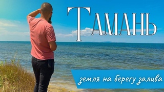 Тамань - доступная земля на побережье залива