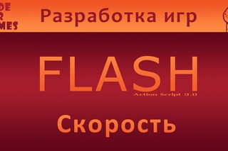 Разработка игр во Flash. Урок 2: Скорость (Action Script 3.0)